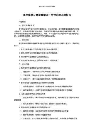 高中化学习题课教学设计的研究的开题报告
