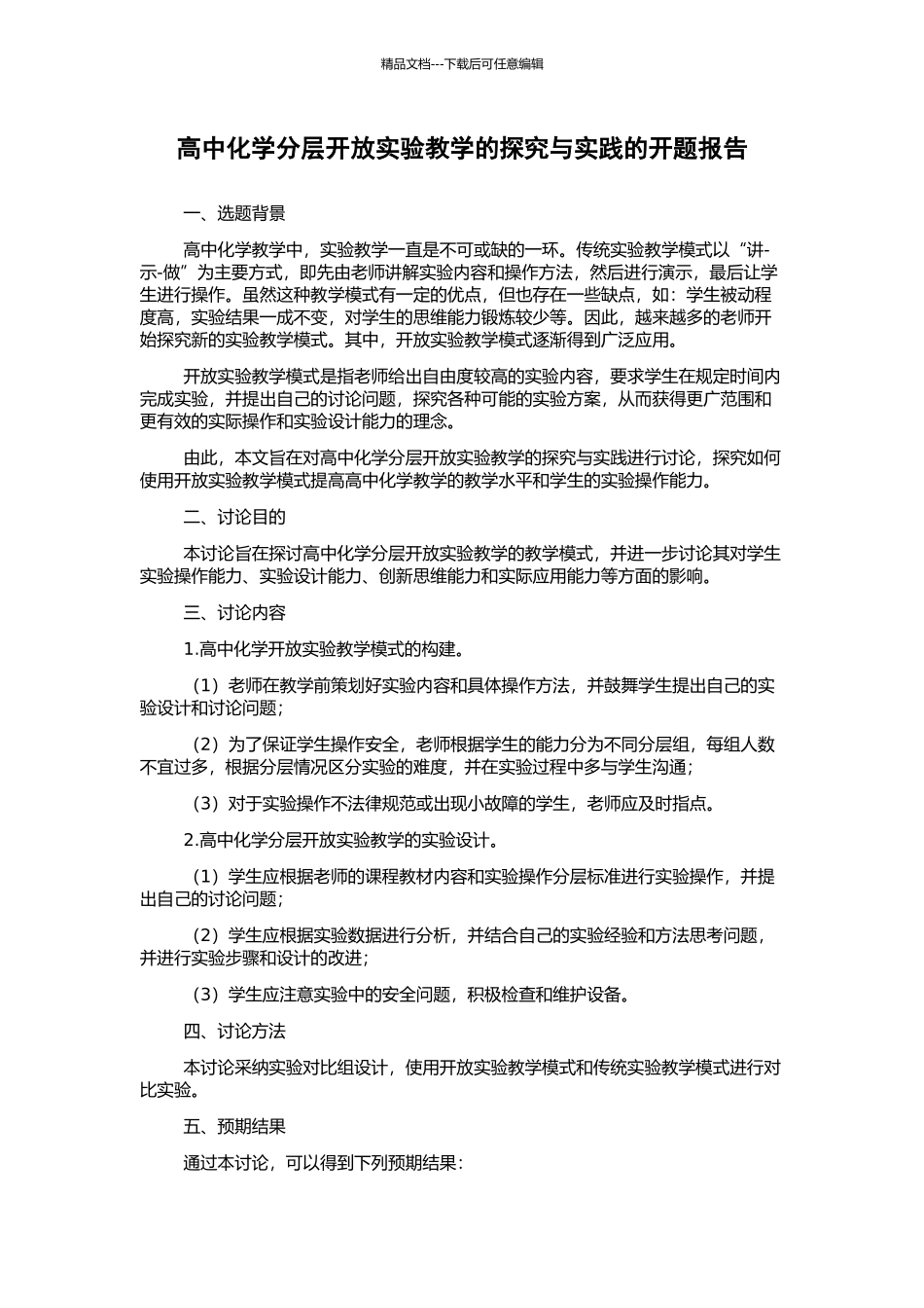 高中化学分层开放实验教学的探索与实践的开题报告_第1页