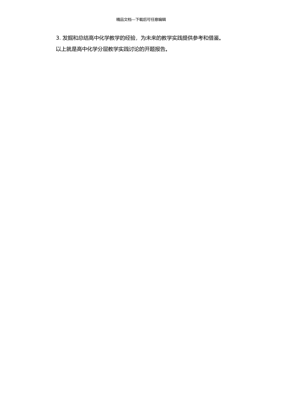 高中化学分层教学实践研究的开题报告_第2页