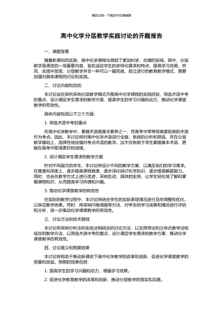 高中化学分层教学实践研究的开题报告