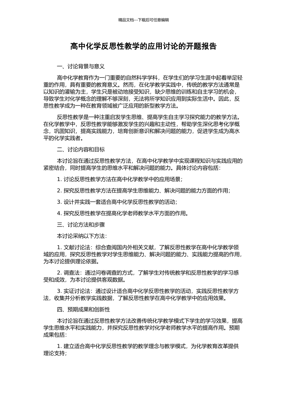 高中化学反思性教学的应用研究的开题报告_第1页