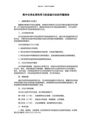 高中化学反思性学习的实验研究的开题报告
