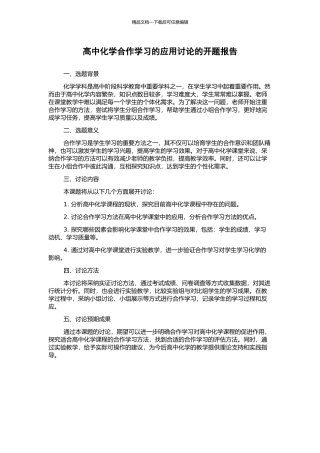 高中化学合作学习的应用研究的开题报告