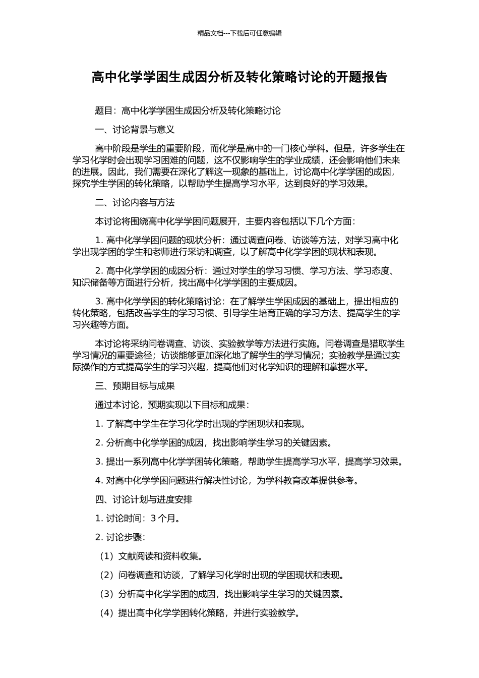 高中化学学困生成因分析及转化策略研究的开题报告_第1页