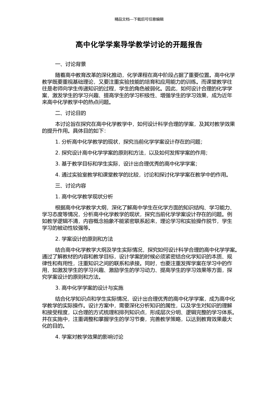 高中化学学案导学教学研究的开题报告_第1页