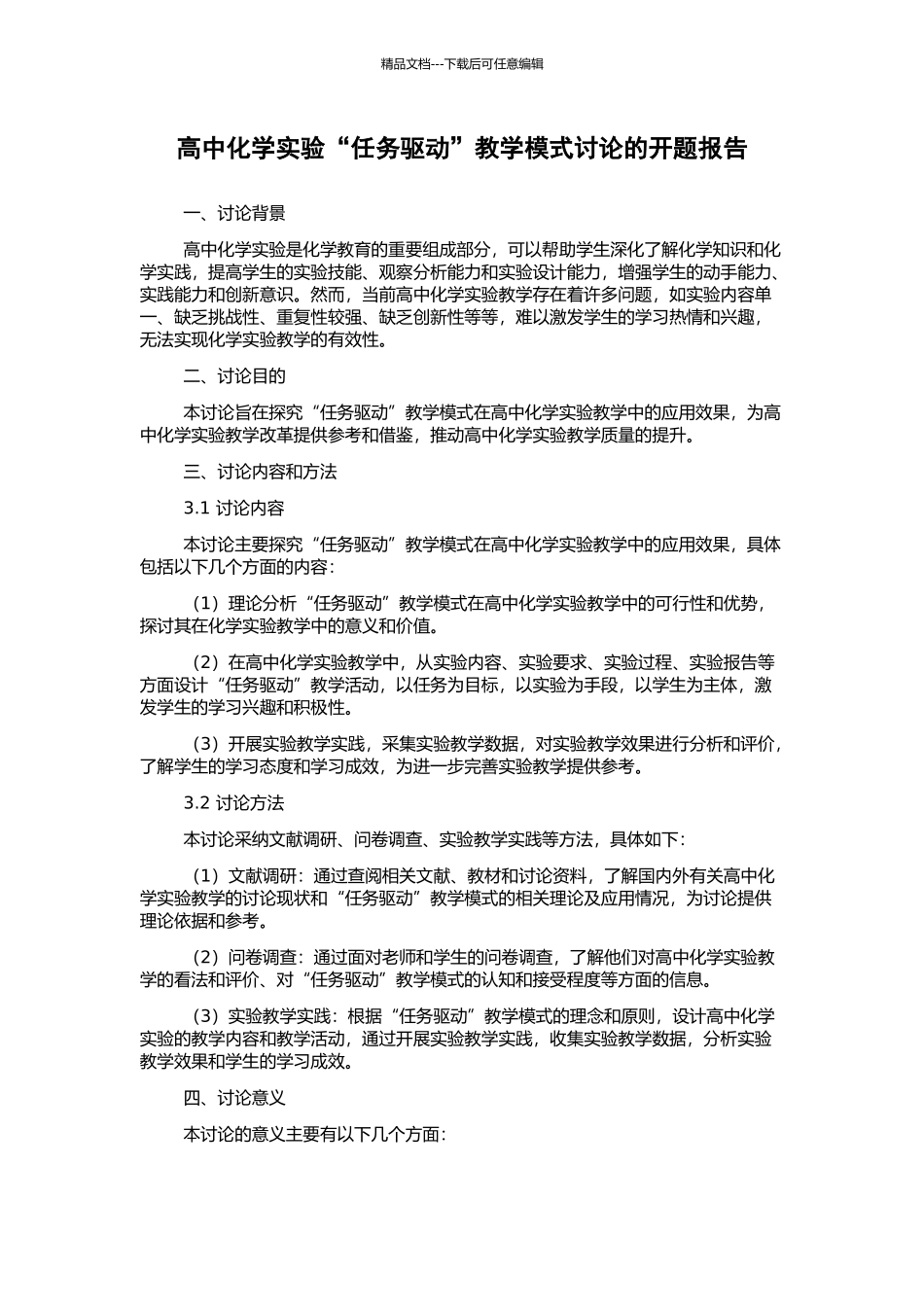 高中化学实验“任务驱动”教学模式研究的开题报告_第1页