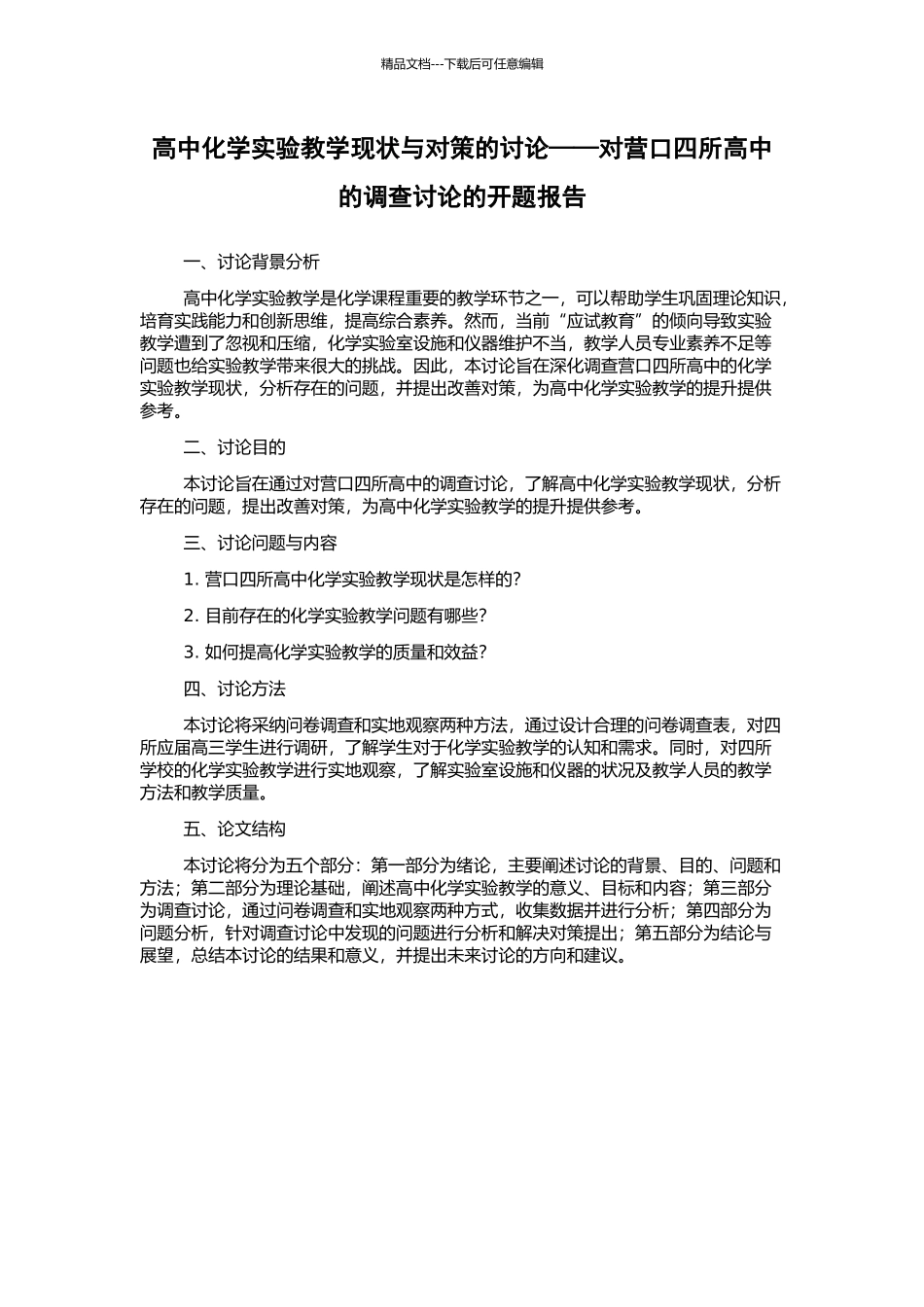 高中化学实验教学现状与对策的研究——对营口四所高中的调查研究的开题报告_第1页