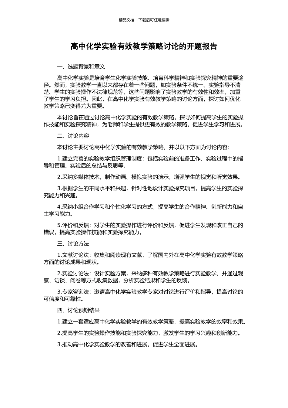 高中化学实验有效教学策略研究的开题报告_第1页