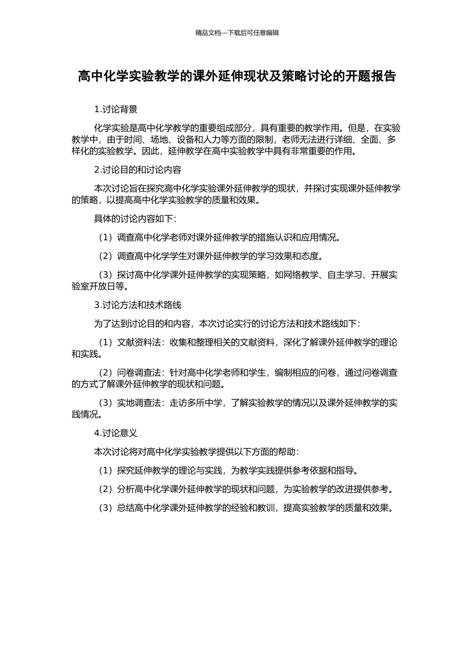 高中化学实验教学的课外延伸现状及策略研究的开题报告_第1页