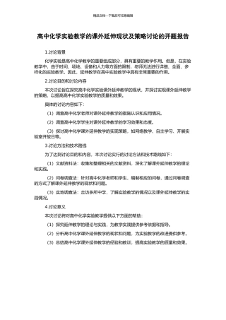 高中化学实验教学的课外延伸现状及策略研究的开题报告