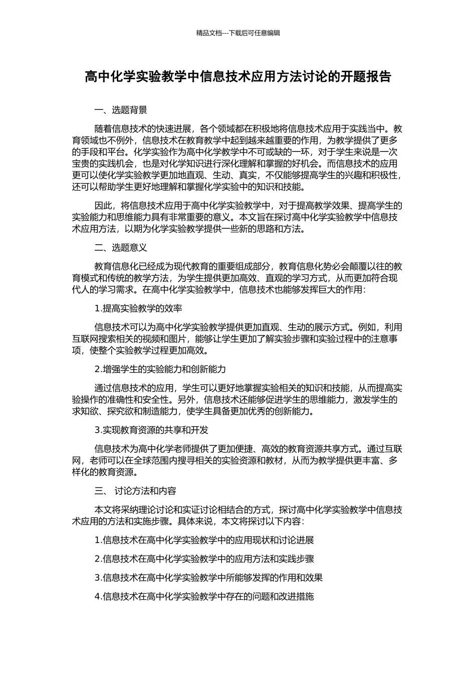 高中化学实验教学中信息技术应用方法研究的开题报告_第1页