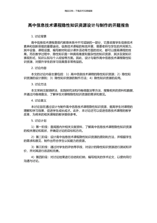 高中信息技术课程隐性知识资源设计与制作的开题报告