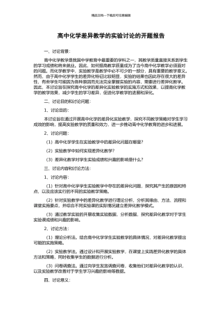 高中化学差异教学的实验研究的开题报告