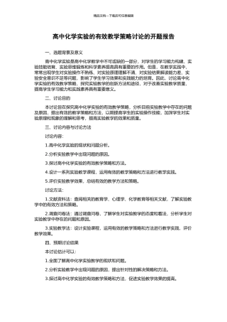 高中化学实验的有效教学策略研究的开题报告