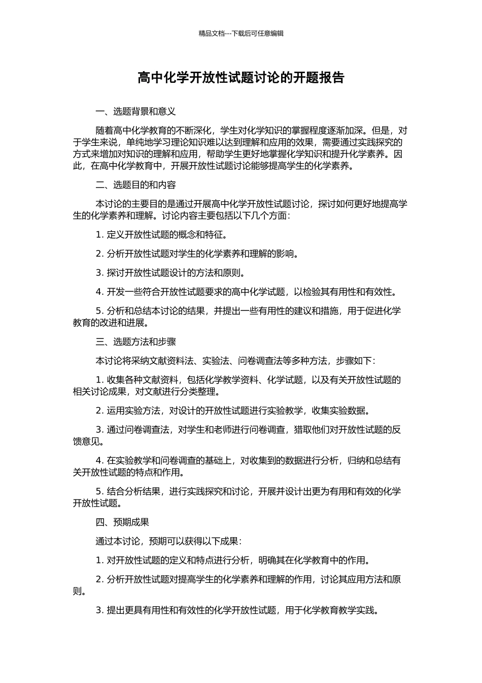 高中化学开放性试题研究的开题报告_第1页