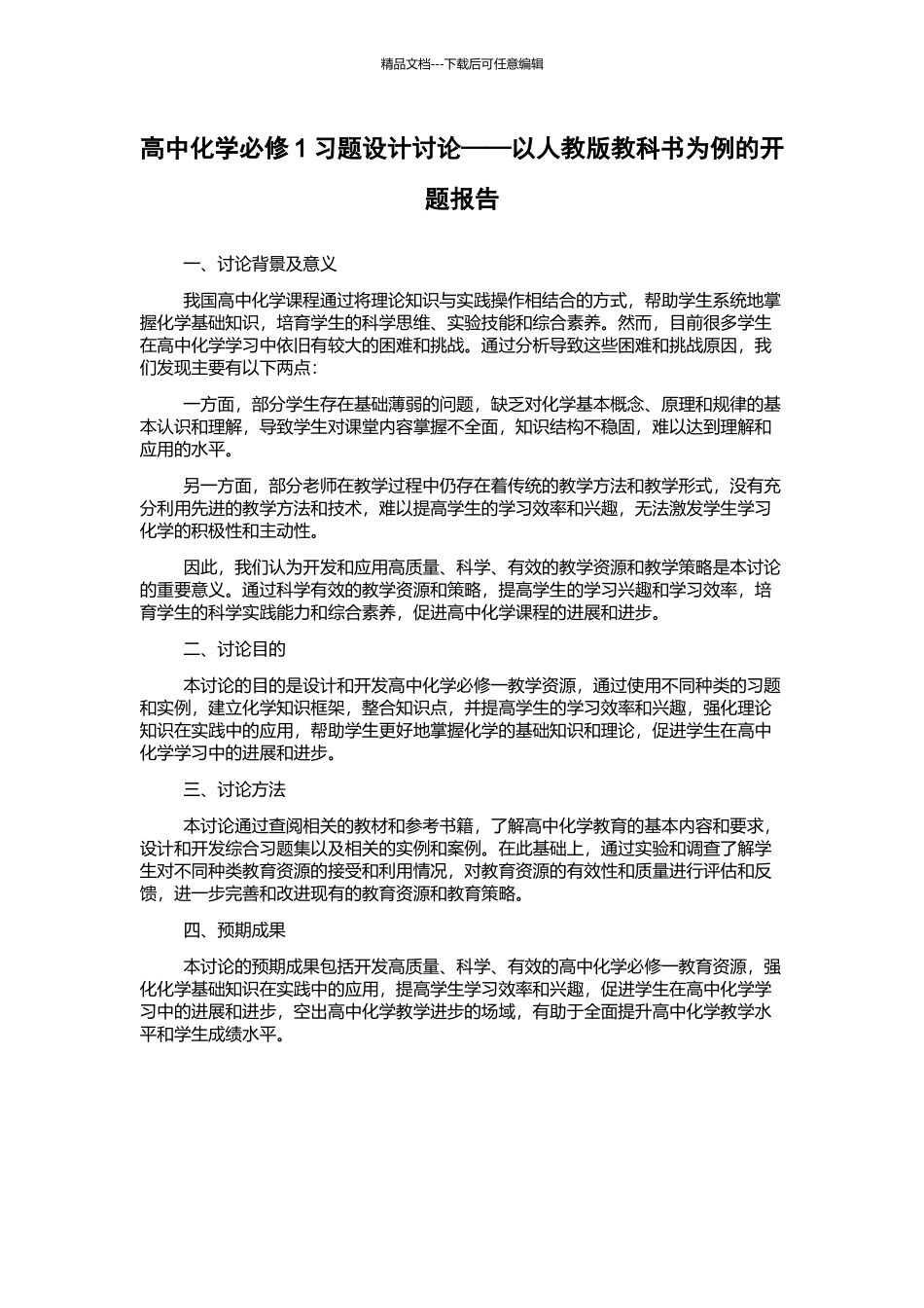 高中化学必修1习题设计研究——以人教版教科书为例的开题报告_第1页