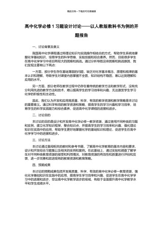 高中化学必修1习题设计研究——以人教版教科书为例的开题报告