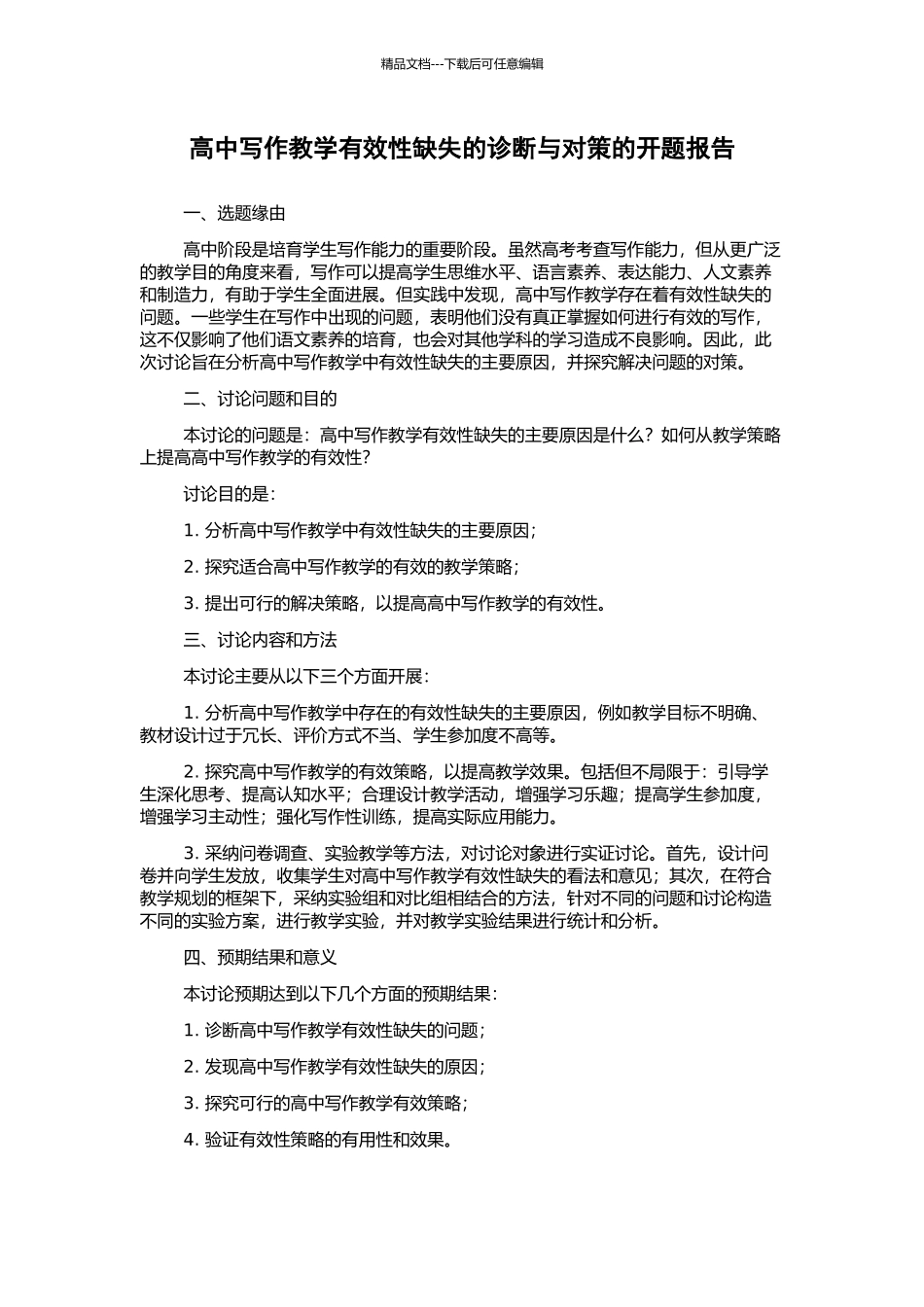 高中写作教学有效性缺失的诊断与对策的开题报告_第1页
