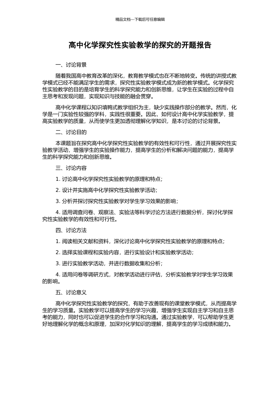 高中化学探究性实验教学的探索的开题报告_第1页