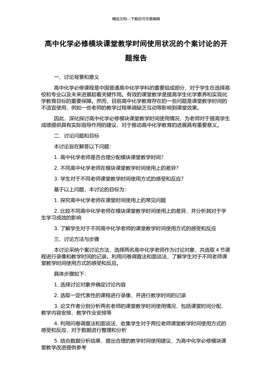高中化学必修模块课堂教学时间使用状况的个案研究的开题报告_第1页