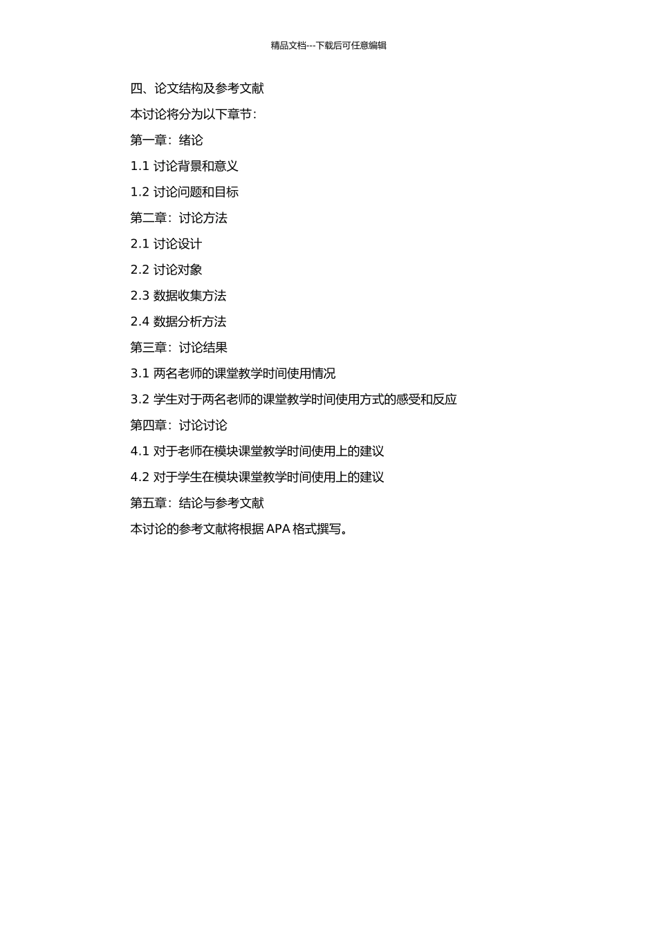 高中化学必修模块课堂教学时间使用状况的个案研究的开题报告_第2页