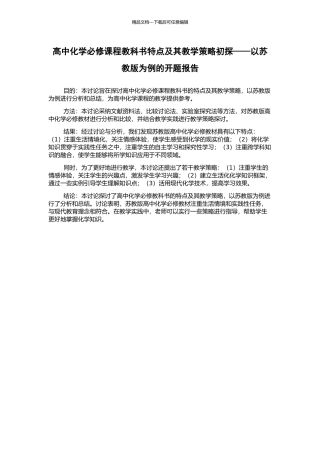 高中化学必修课程教科书特点及其教学策略初探——以苏教版为例的开题报告