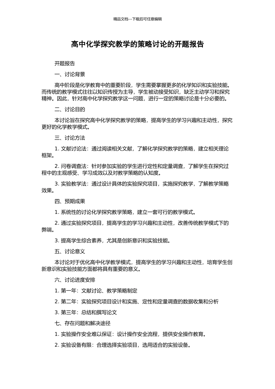 高中化学探究教学的策略研究的开题报告_第1页