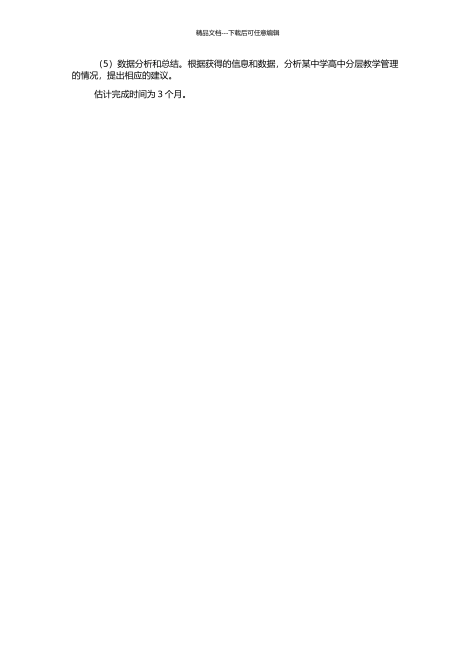 高中分层教学管理研究——以四川省S中学为个案的开题报告_第2页