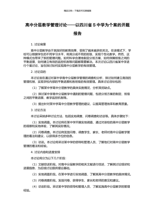 高中分层教学管理研究——以四川省S中学为个案的开题报告