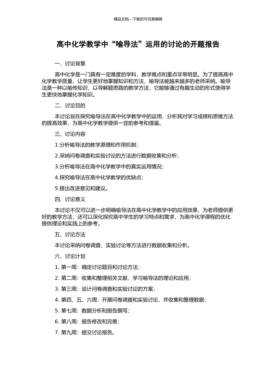 高中化学教学中“喻导法”运用的研究的开题报告_第1页
