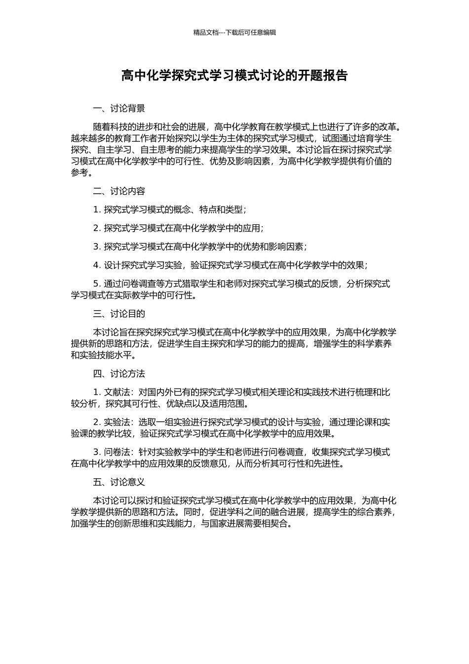 高中化学探究式学习模式研究的开题报告_第1页