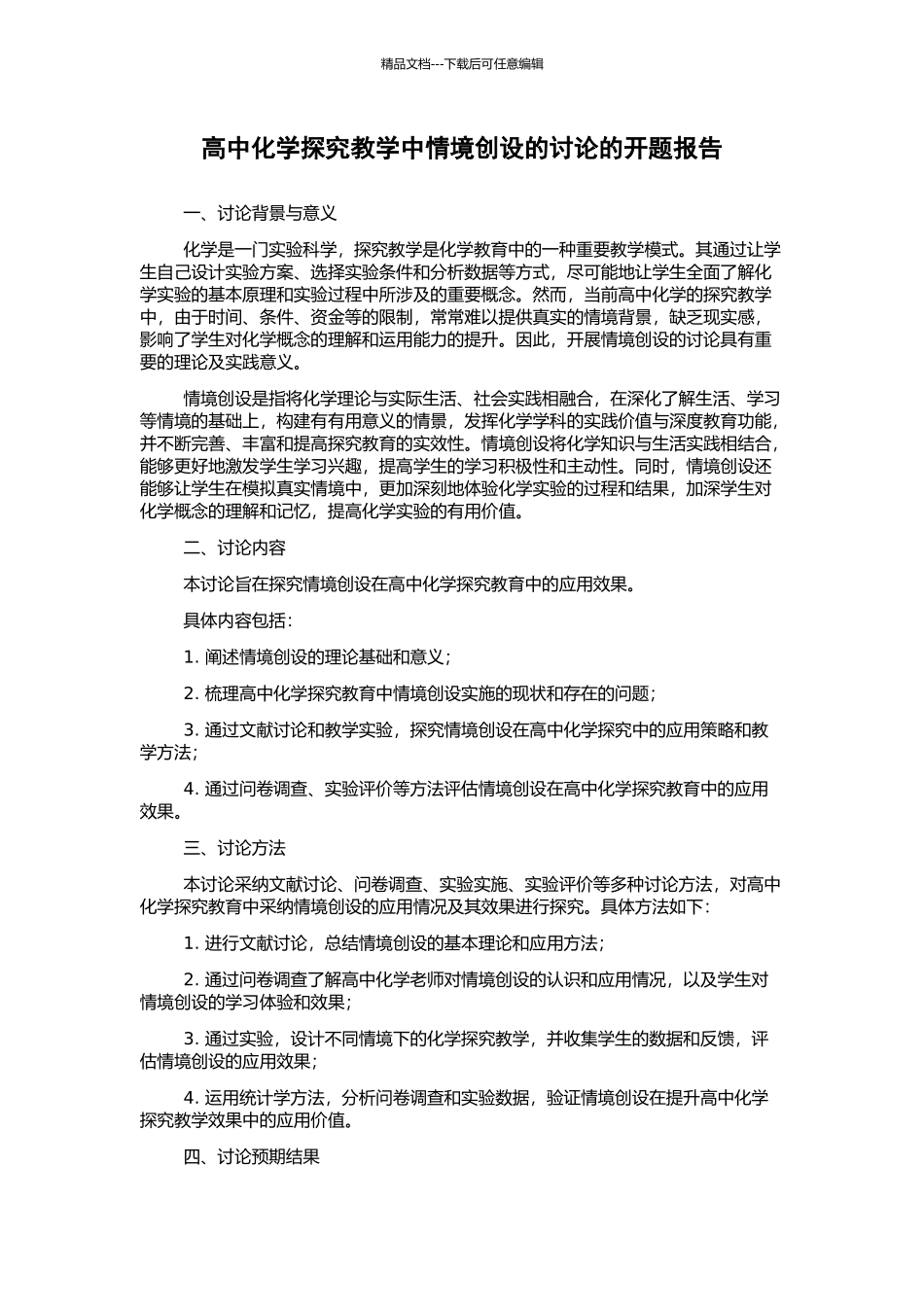 高中化学探究教学中情境创设的研究的开题报告_第1页