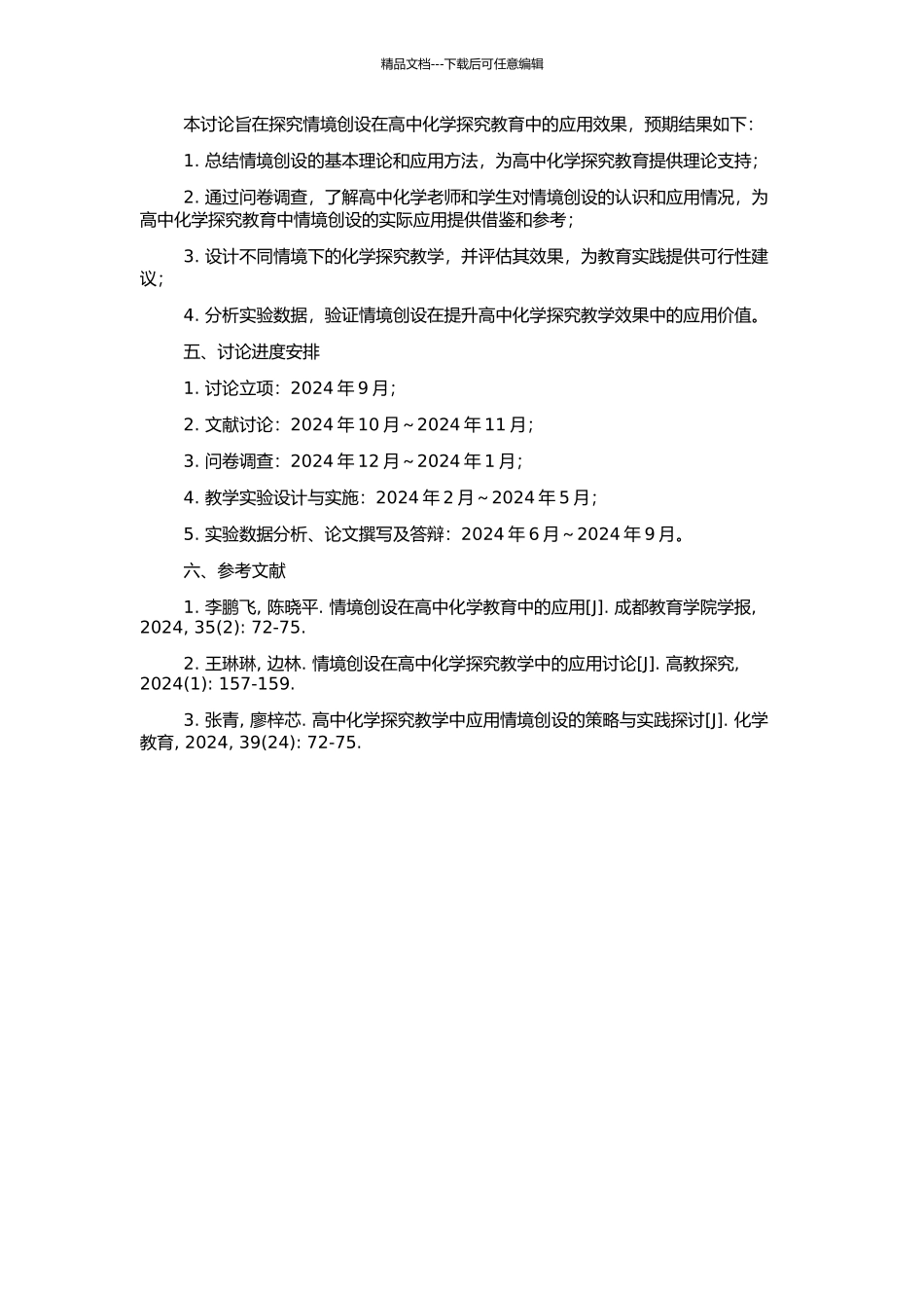 高中化学探究教学中情境创设的研究的开题报告_第2页