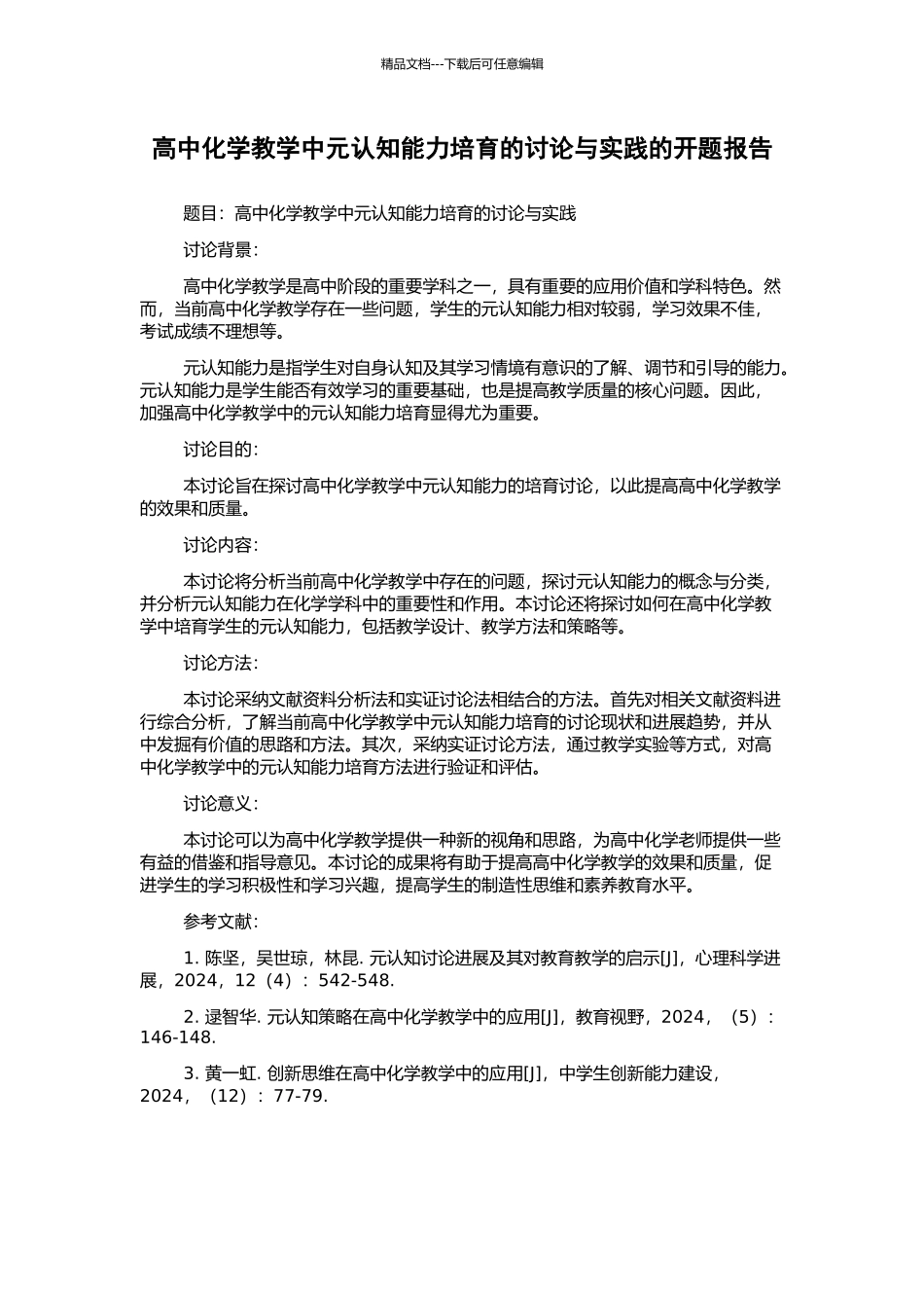 高中化学教学中元认知能力培养的研究与实践的开题报告_第1页