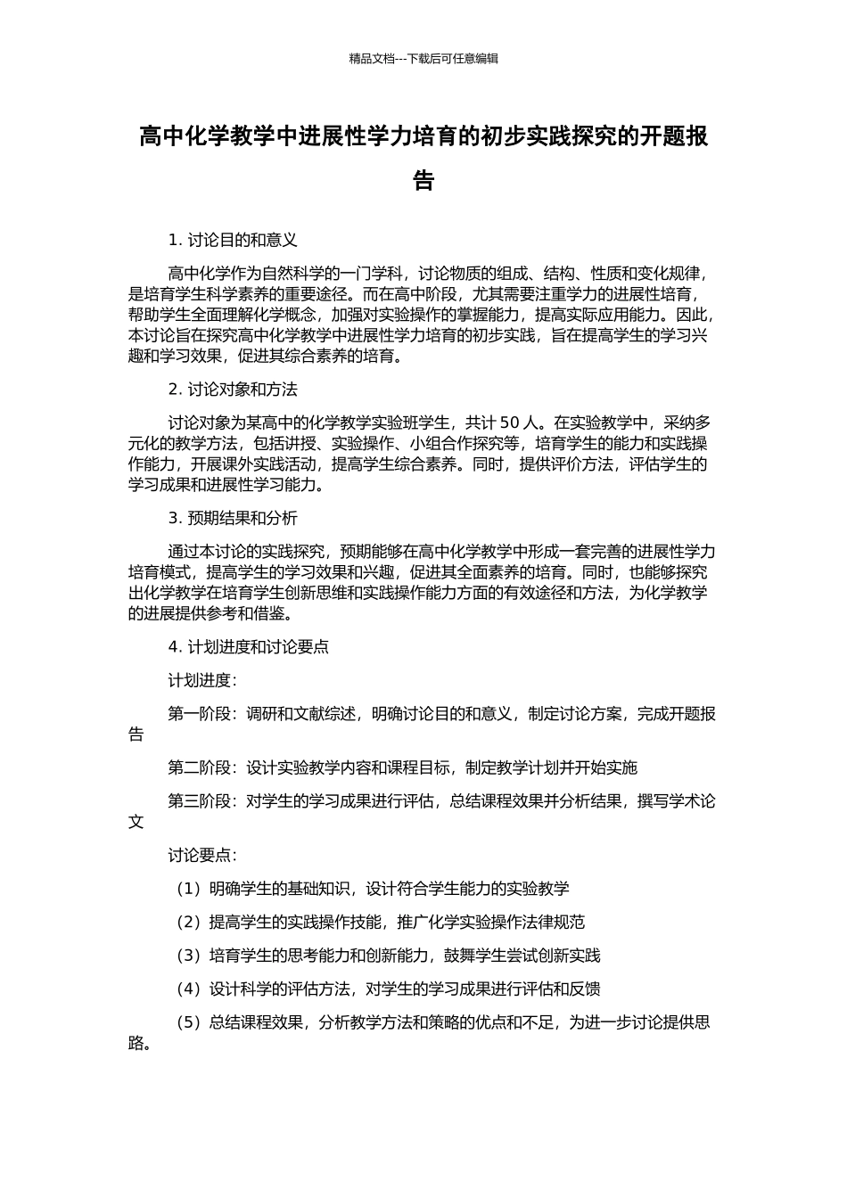 高中化学教学中发展性学力培养的初步实践探索的开题报告_第1页