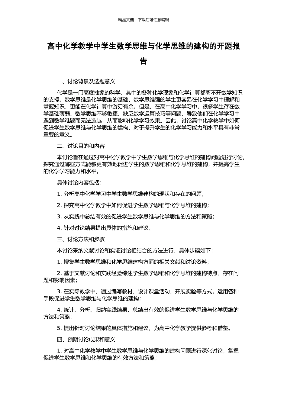 高中化学教学中学生数学思维与化学思维的建构的开题报告_第1页