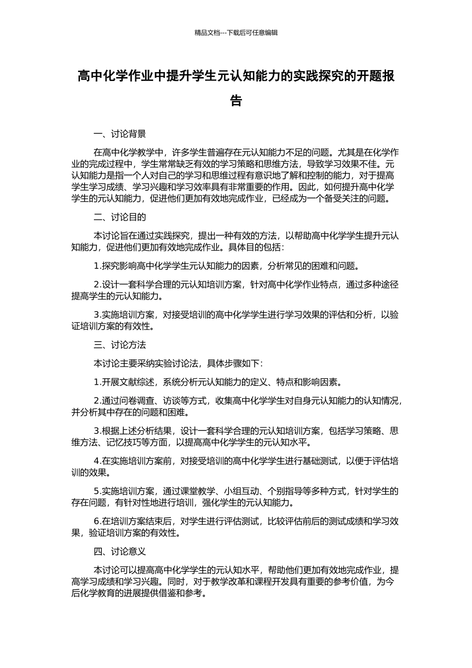 高中化学作业中提升学生元认知能力的实践探索的开题报告_第1页