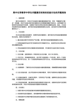 高中化学教学中学生问题意识培养的实验研究的开题报告