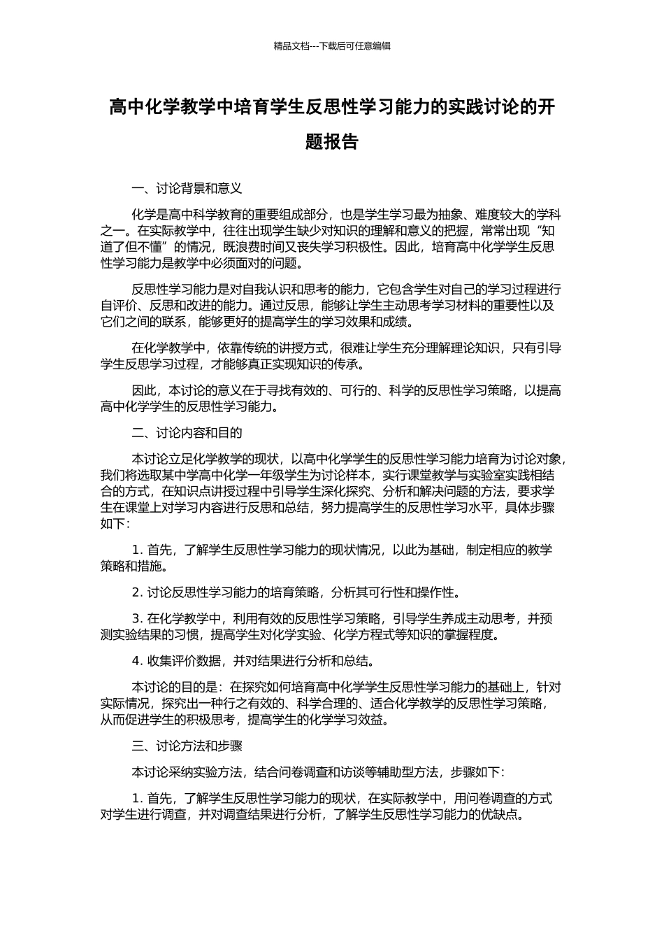 高中化学教学中培养学生反思性学习能力的实践研究的开题报告_第1页