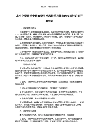 高中化学教学中培养学生反思性学习能力的实践研究的开题报告