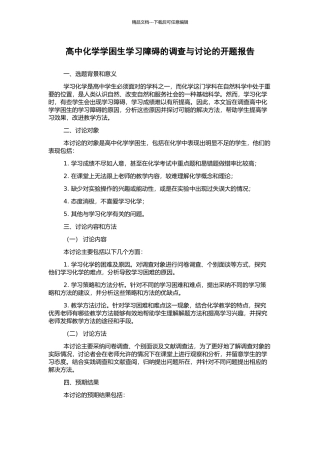 高中化学学困生学习障碍的调查与研究的开题报告