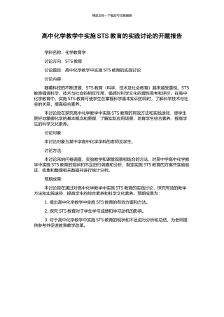 高中化学教学中实施STS教育的实践研究的开题报告