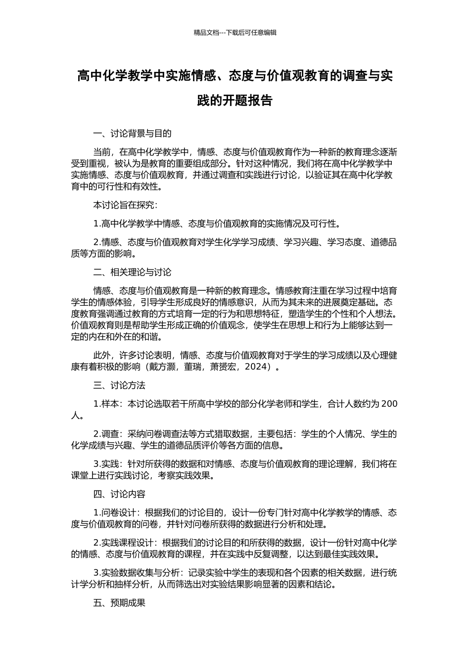 高中化学教学中实施情感、态度与价值观教育的调查与实践的开题报告_第1页