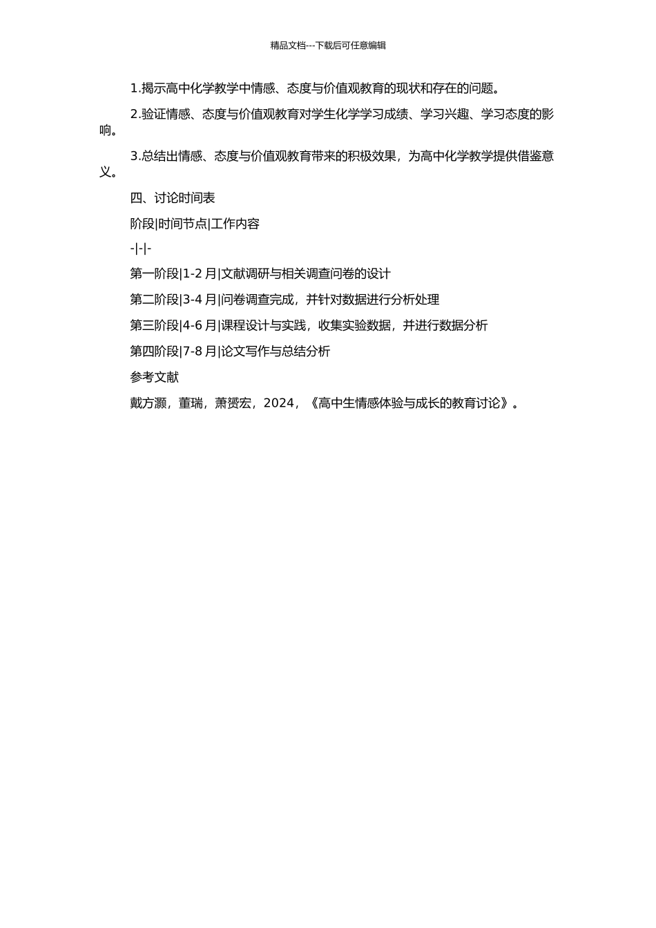 高中化学教学中实施情感、态度与价值观教育的调查与实践的开题报告_第2页