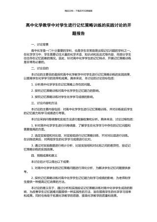 高中化学教学中对学生进行记忆策略训练的实践研究的开题报告