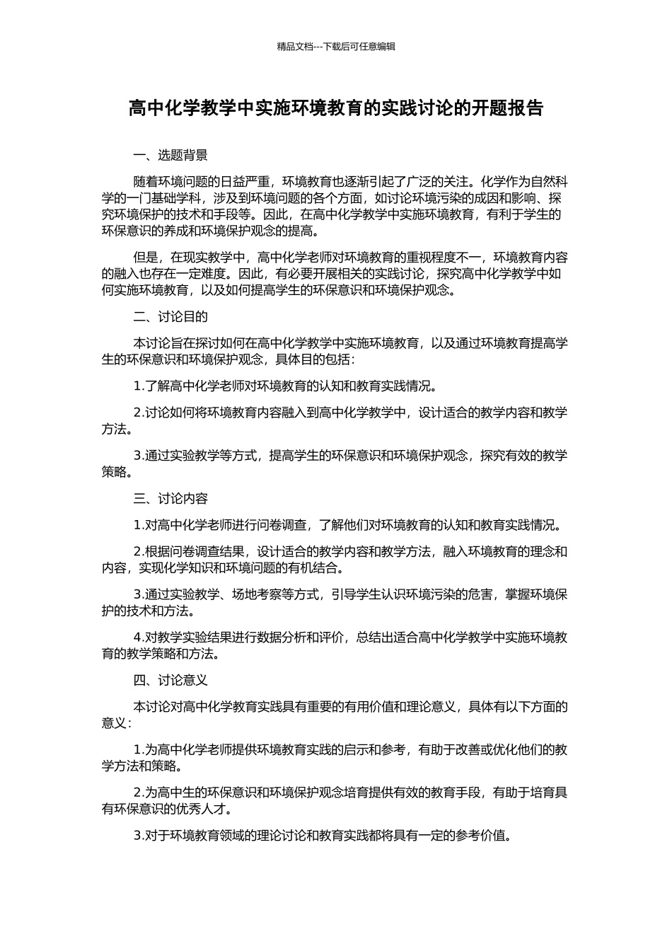 高中化学教学中实施环境教育的实践研究的开题报告_第1页