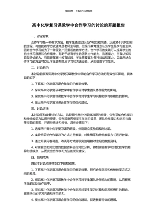 高中化学复习课教学中合作学习的研究的开题报告