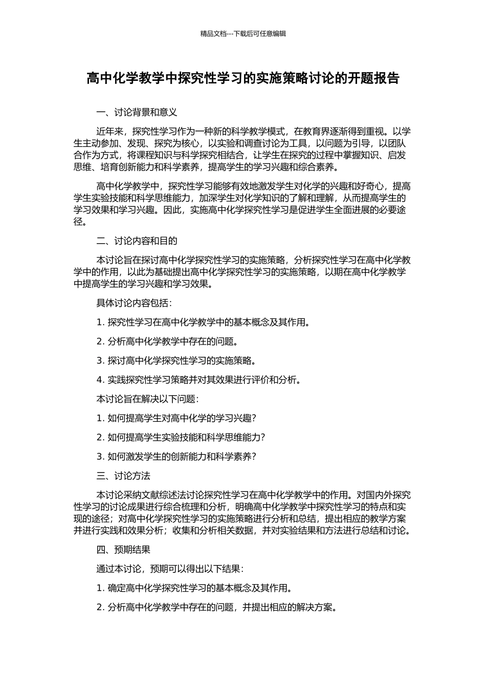高中化学教学中探究性学习的实施策略研究的开题报告_第1页