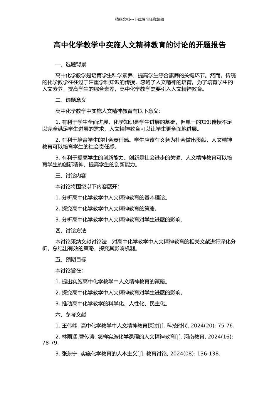 高中化学教学中实施人文精神教育的研究的开题报告_第1页
