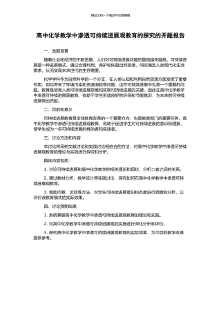 高中化学教学中渗透可持续发展观教育的探究的开题报告